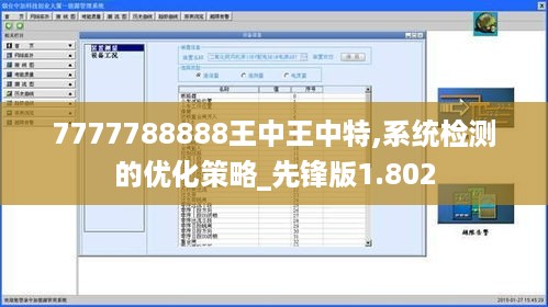 7777788888王中王中特,系统检测的优化策略_先锋版1.802