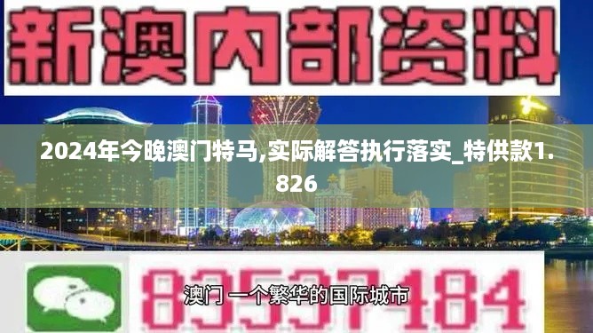 2024年今晚澳门特马,实际解答执行落实_特供款1.826