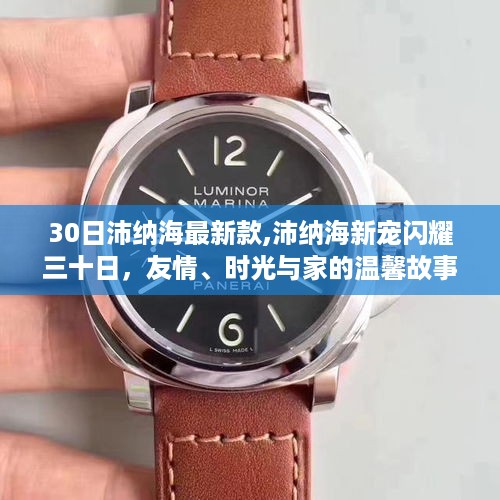 沛纳海新宠闪耀三十日，友情、时光与家的温馨故事，见证全新款式的魅力时刻