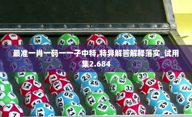 最准一肖一码一一孑中特,特异解答解释落实_试用集2.684