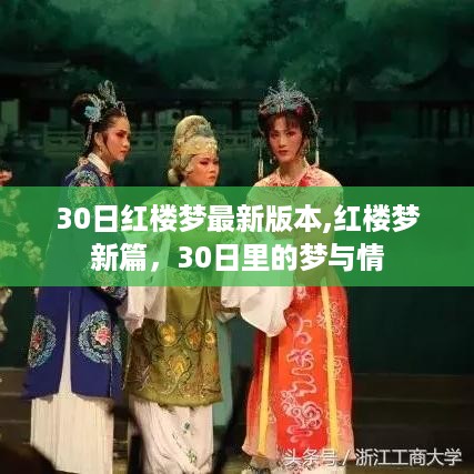 红楼梦新篇，30日梦与情的最新解读