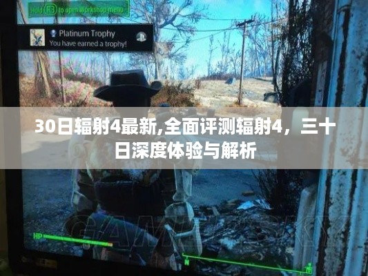 辐射4三十日深度体验与全面评测