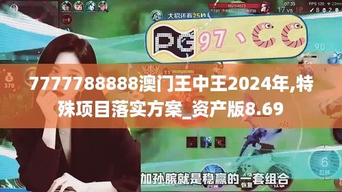 7777788888澳门王中王2024年,特殊项目落实方案_资产版8.69