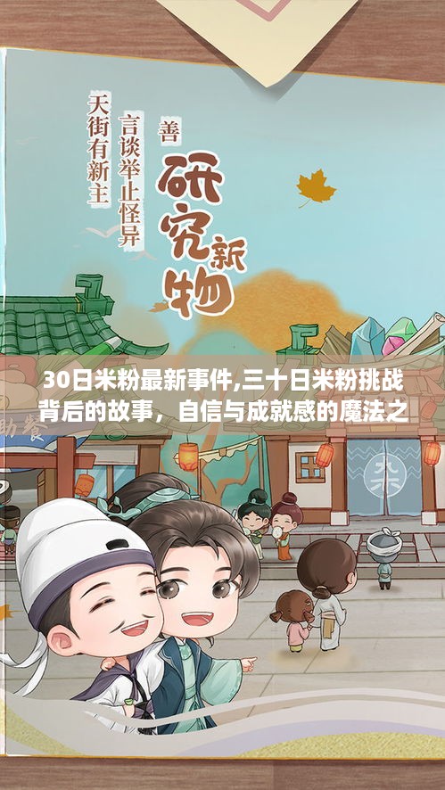 自信与成就感的魔法之旅，米粉挑战背后的故事揭秘
