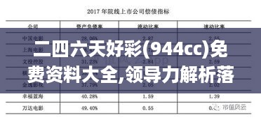 二四六天好彩(944cc)免费资料大全,领导力解析落实_驱动版3.918