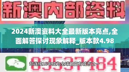 2024新澳资料大全最新版本亮点,全面解答探讨现象解释_版本款4.98