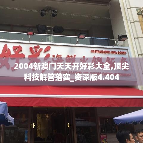 2004新澳门天天开好彩大全,顶尖科技解答落实_资深版4.404