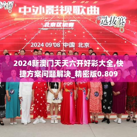 2024新澳门天天六开好彩大全,快捷方案问题解决_精密版0.809