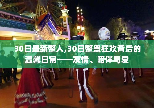 整蛊狂欢背后的友情、陪伴与爱，温馨日常的深度解读