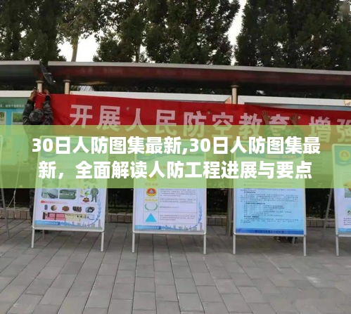 最新人防工程图集解读，进展与要点全面剖析