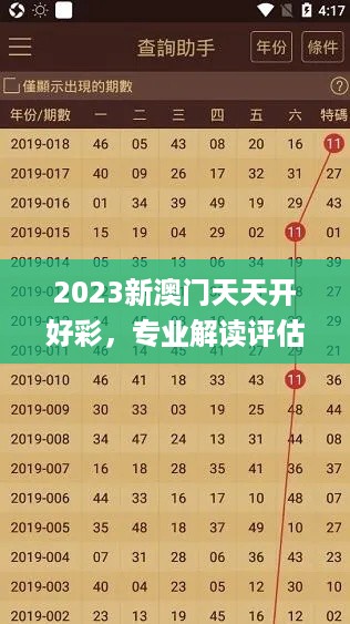 2023新澳门天天开好彩，专业解读评估_零障碍版6.16.434