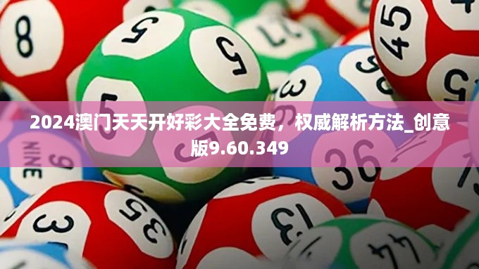 2024澳门天天开好彩大全免费，权威解析方法_创意版9.60.349