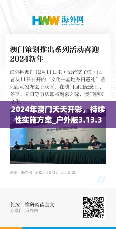 2024年澳门天天开彩，持续性实施方案_户外版3.13.346
