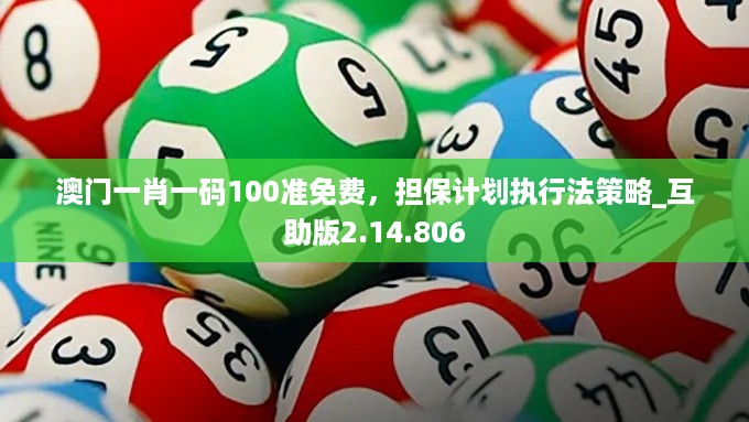 澳门一肖一码100准免费，担保计划执行法策略_互助版2.14.806