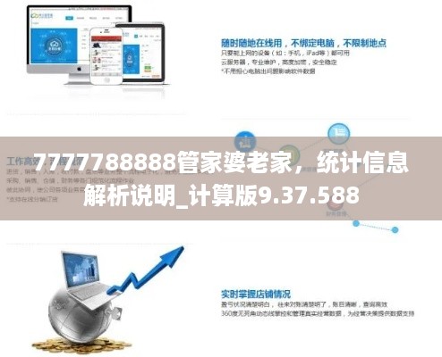7777788888管家婆老家，统计信息解析说明_计算版9.37.588