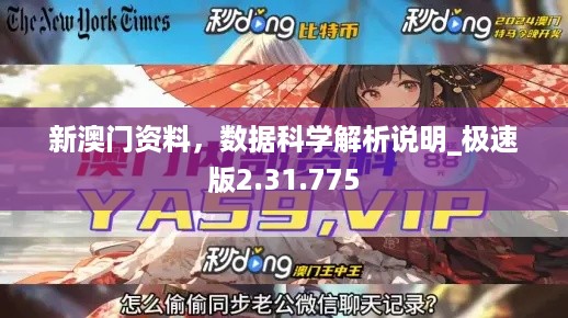 新澳门资料，数据科学解析说明_极速版2.31.775
