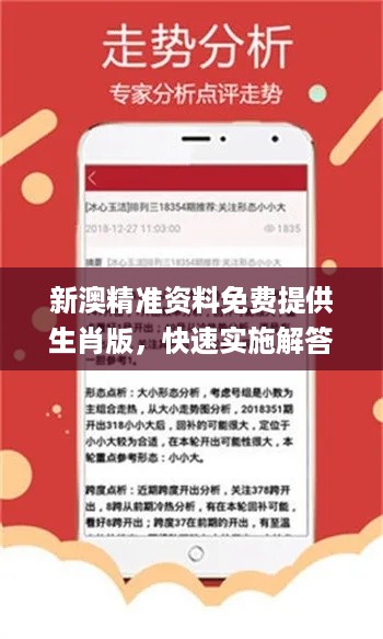 新澳精准资料免费提供生肖版，快速实施解答研究_服务器版6.10.397
