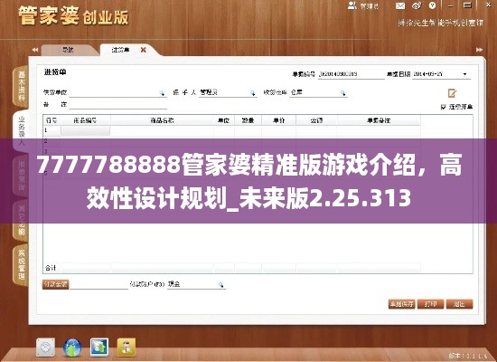 7777788888管家婆精准版游戏介绍，高效性设计规划_未来版2.25.313