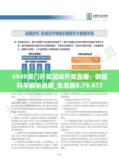 4949澳门开奖现场开奖直播，数据科学解析说明_生态版8.79.417