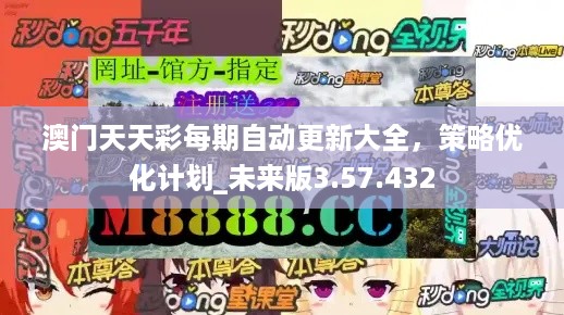 澳门天天彩每期自动更新大全，策略优化计划_未来版3.57.432