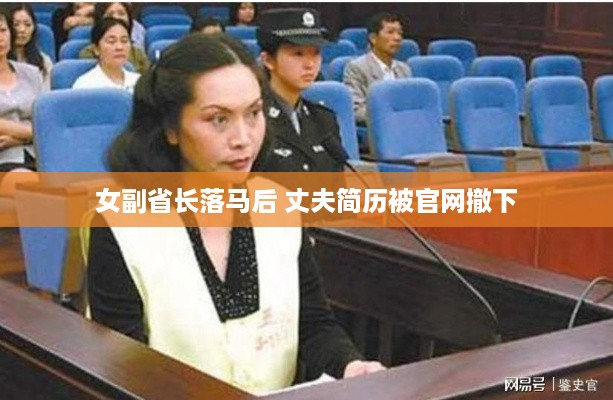 女副省长落马后 丈夫简历被官网撤下
