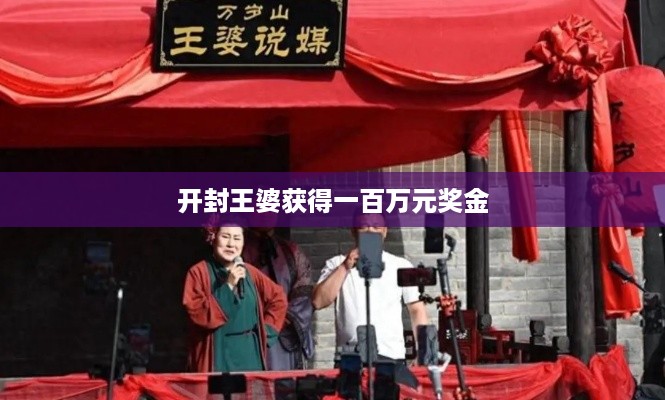 开封王婆获得一百万元奖金