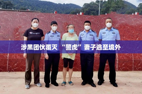 涉黑团伙覆灭 “警虎”妻子逃至境外