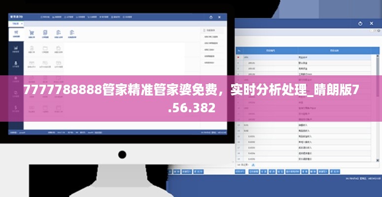 7777788888管家精准管家婆免费，实时分析处理_晴朗版7.56.382