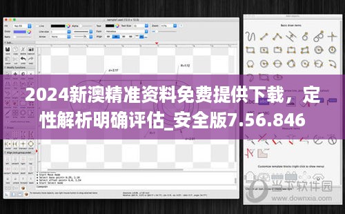2024新澳精准资料免费提供下载，定性解析明确评估_安全版7.56.846