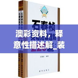 澳彩资料，释意性描述解_装饰版7.56.845