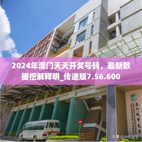 2024年澳门天天开奖号码，最新数据挖解释明_传递版7.56.600