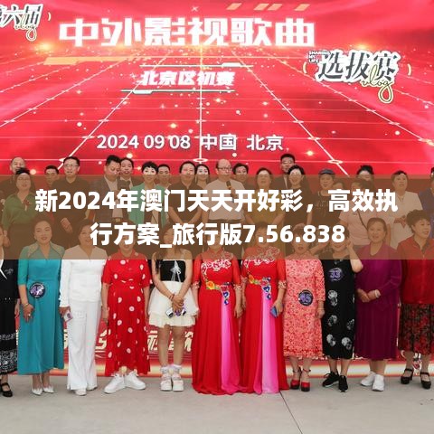 新2024年澳门天天开好彩，高效执行方案_旅行版7.56.838