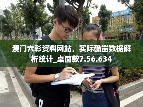 澳门六彩资料网站，实际确凿数据解析统计_桌面款7.56.634