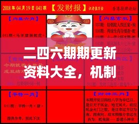 二四六期期更新资料大全，机制评估方案_程序版7.56.837