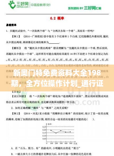 新奥门特免费资料大全198期，全方位操作计划_通行证版7.56.805