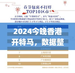 2024今晚香港开特马，数据整合解析计划_定向版7.56.740