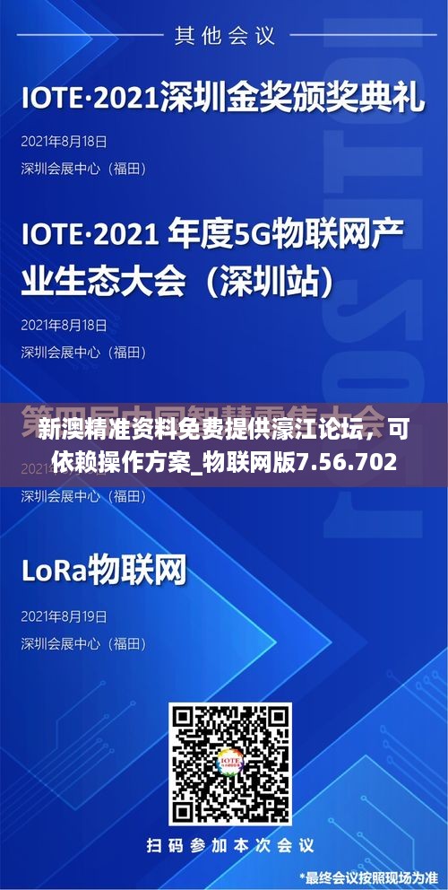 新澳精准资料免费提供濠江论坛，可依赖操作方案_物联网版7.56.702