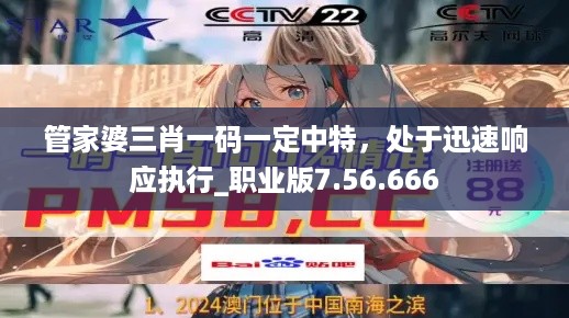 管家婆三肖一码一定中特，处于迅速响应执行_职业版7.56.666