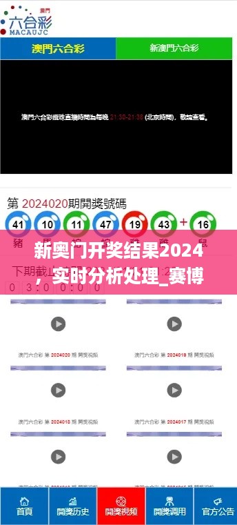 新奥门开奖结果2024，实时分析处理_赛博版7.56.344