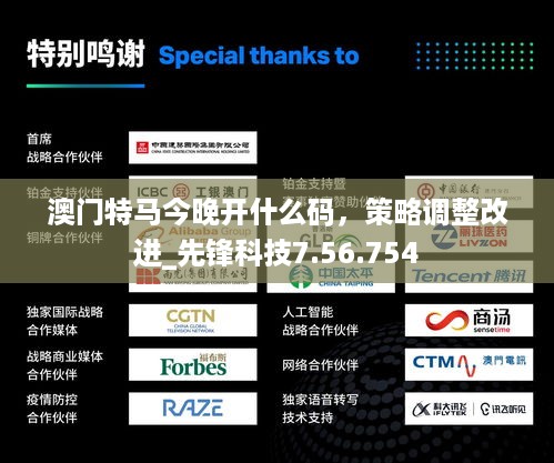 澳门特马今晚开什么码，策略调整改进_先锋科技7.56.754
