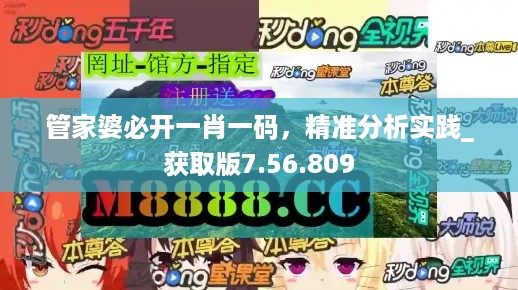 管家婆必开一肖一码，精准分析实践_获取版7.56.809