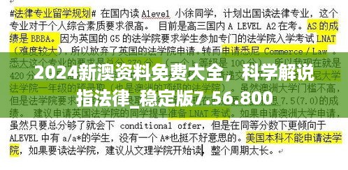 2024新澳资料免费大全，科学解说指法律_稳定版7.56.800