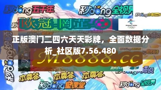 正版澳门二四六天天彩牌，全面数据分析_社区版7.56.480
