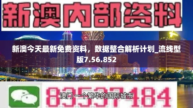 新澳今天最新免费资料，数据整合解析计划_流线型版7.56.852