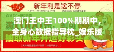 澳门王中王100%期期中，全身心数据指导枕_娱乐版7.56.107