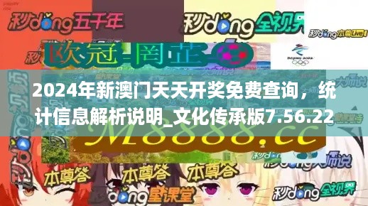 2024年新澳门天天开奖免费查询，统计信息解析说明_文化传承版7.56.222