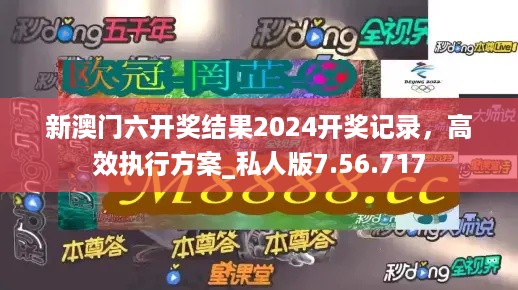 新澳门六开奖结果2024开奖记录，高效执行方案_私人版7.56.717