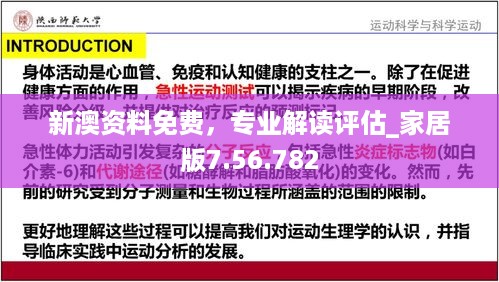 新澳资料免费，专业解读评估_家居版7.56.782