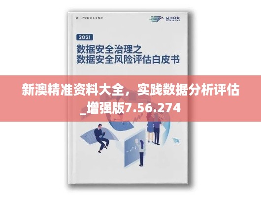 新澳精准资料大全，实践数据分析评估_增强版7.56.274