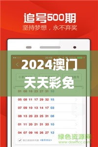 2024澳门天天彩免费正版资料，标准执行具体评价_界面版7.56.919